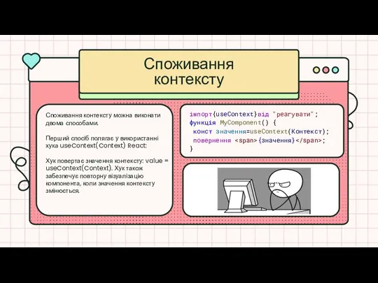 Споживання контексту Споживання контексту можна виконати двома способами. Перший спосіб полягає