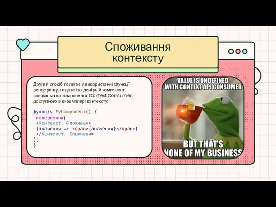 Споживання контексту Другий спосіб полягає у використанні функції рендерингу, наданої як