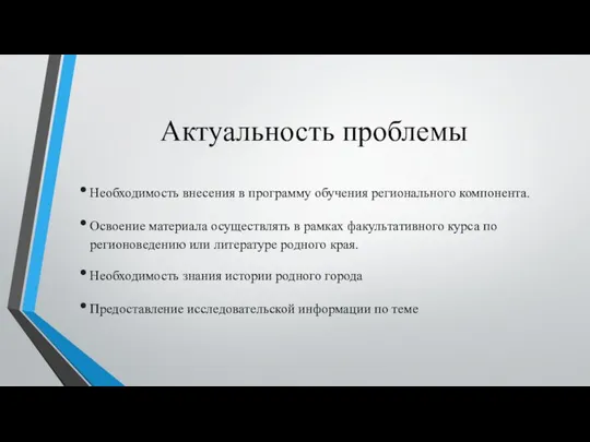 Актуальность проблемы Необходимость внесения в программу обучения регионального компонента. Освоение материала