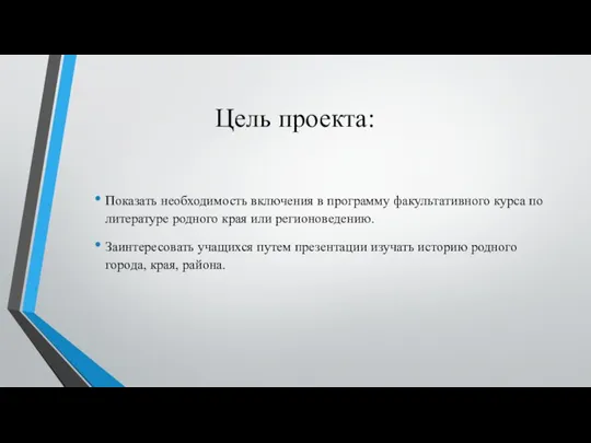 Цель проекта: Показать необходимость включения в программу факультативного курса по литературе