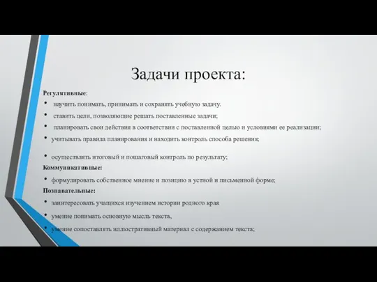 Задачи проекта: Регулятивные: научить понимать, принимать и сохранять учебную задачу. ставить