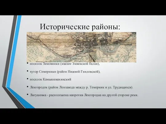 Исторические районы: поселок Зимовники (южнее Змиевской балки), хутор Семерники (район Нижней