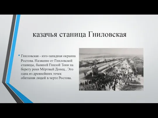 казачья станица Гниловская Гниловская - юго-западная окраина Ростова. Название от Гниловской