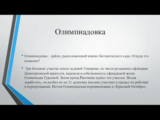 Олимпиадовка Олимпиадовка – район, расположенный южнее Ботанического сада. Откуда это название?