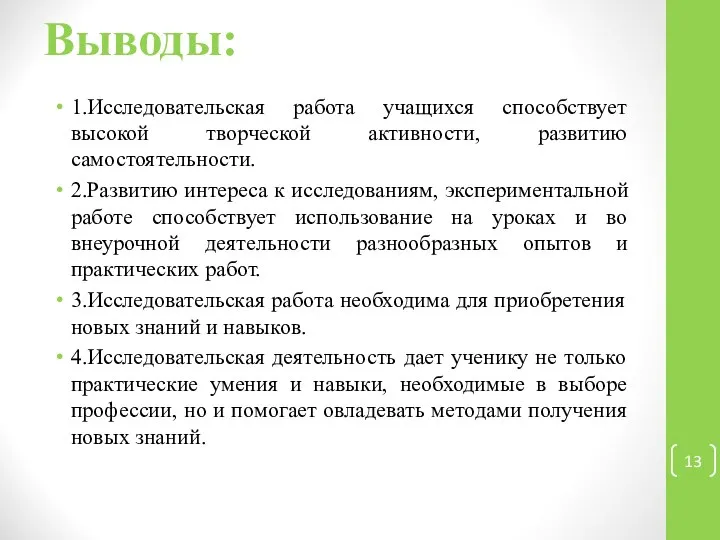 Выводы: 1.Исследовательская работа учащихся способствует высокой творческой активности, развитию самостоятельности. 2.Развитию