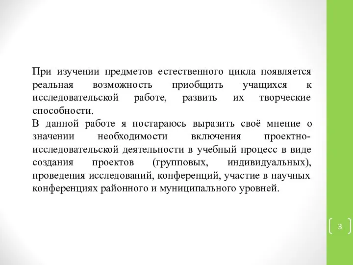 При изучении предметов естественного цикла появляется реальная возможность приобщить учащихся к