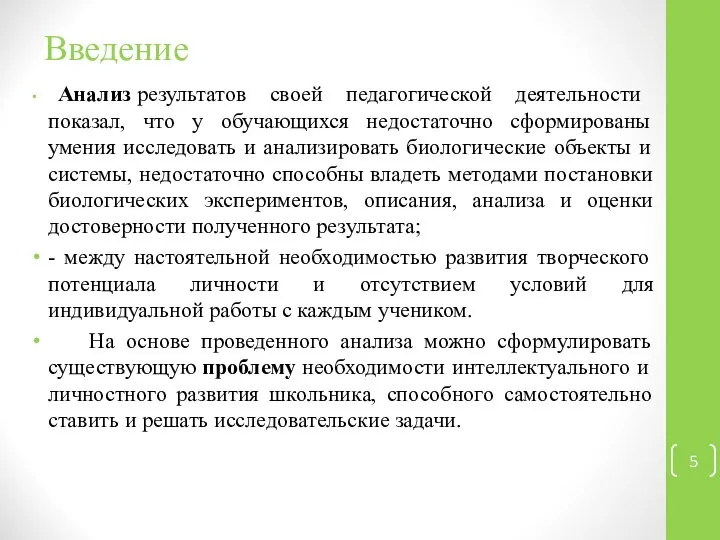 Введение Анализ результатов своей педагогической деятельности показал, что у обучающихся недостаточно