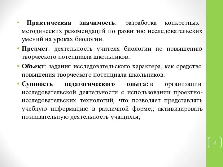 Практическая значимость: разработка конкретных методических рекомендаций по развитию исследовательских умений на