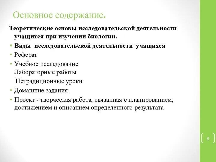 Основное содержание. Теоретические основы исследовательской деятельности учащихся при изучении биологии. Виды