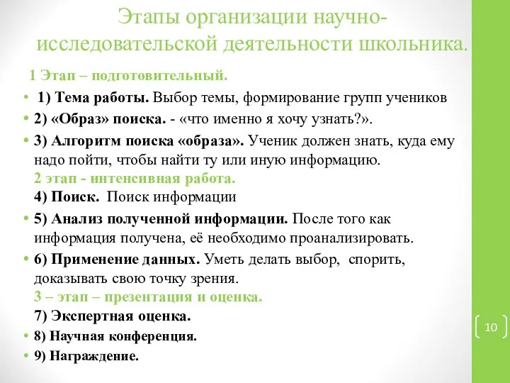 Этапы организации научно-исследовательской деятельности школьника. 1 Этап – подготовительный. 1) Тема