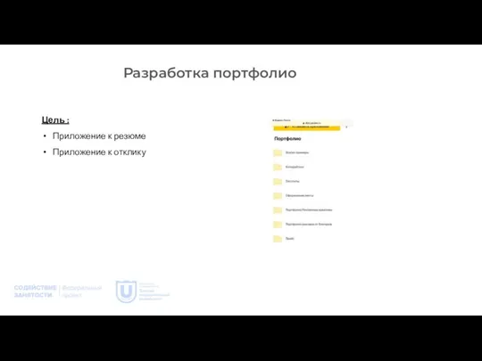 Разработка портфолио Цель : Приложение к резюме Приложение к отклику