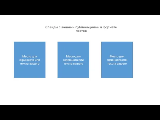 Слайды с вашими публикациями в формате постов Место для скриншота или