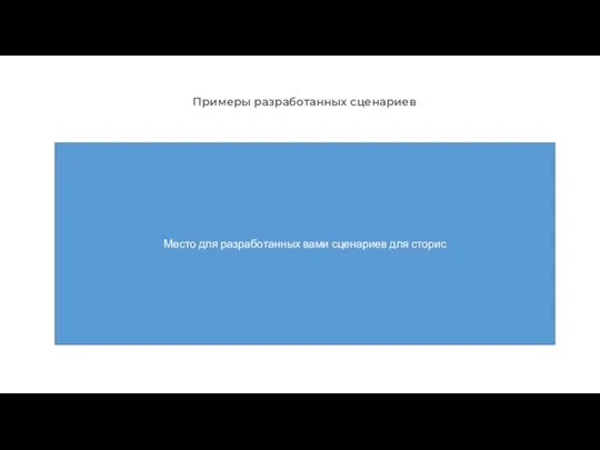 Примеры разработанных сценариев Место для разработанных вами сценариев для сторис