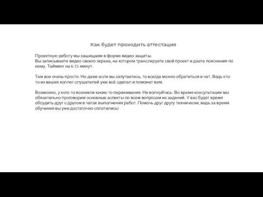 Как будет проходить аттестация Проектную работу мы защищаем в форме видео