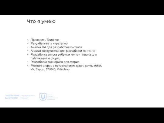 Что я умею Проведить брифинг Разрабатывать стратегию Анализ ЦА для разработки