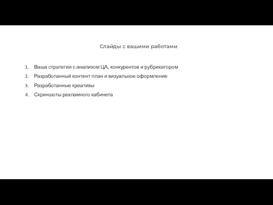 Слайды с вашими работами Ваша стратегия с анализом ЦА, конкурентов и