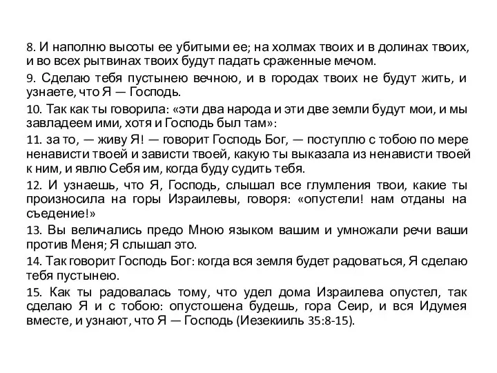 8. И наполню высоты ее убитыми ее; на холмах твоих и