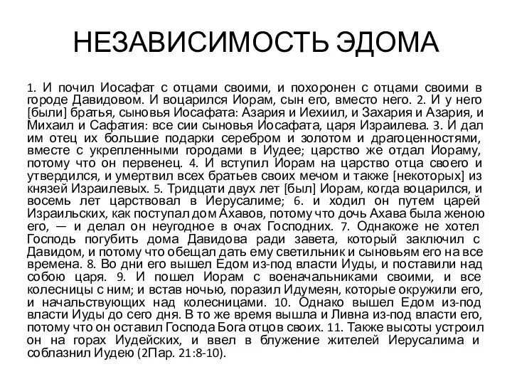 НЕЗАВИСИМОСТЬ ЭДОМА 1. И почил Иосафат с отцами своими, и похоронен