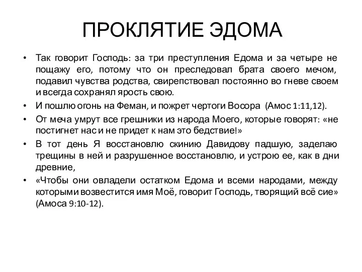 ПРОКЛЯТИЕ ЭДОМА Так говорит Господь: за три преступления Едома и за