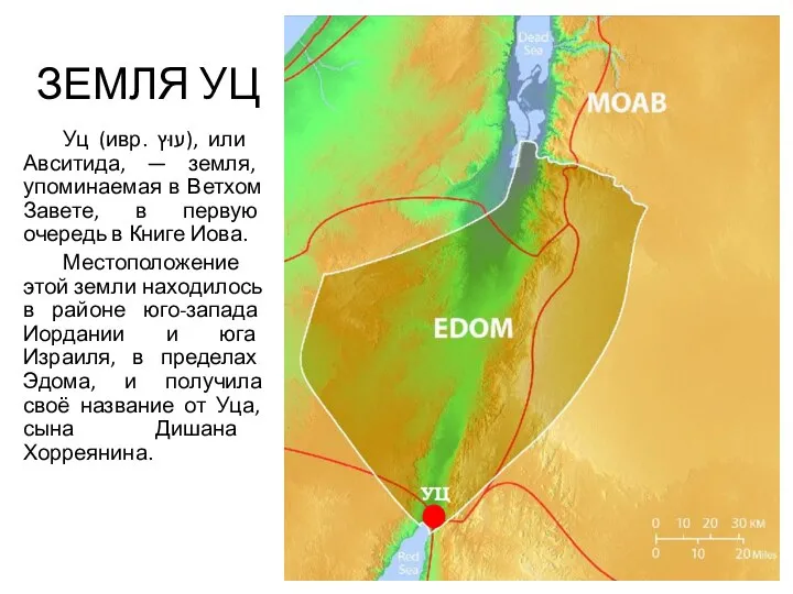 ЗЕМЛЯ УЦ Уц (ивр. ‏עוּץ‏‎), или Авситида, — земля, упоминаемая в