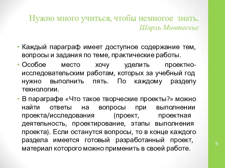 Нужно много учиться, чтобы немногое знать. Шарль Монтескье Каждый параграф имеет