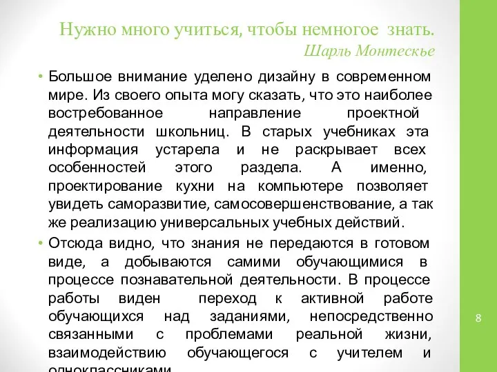 Нужно много учиться, чтобы немногое знать. Шарль Монтескье Большое внимание уделено