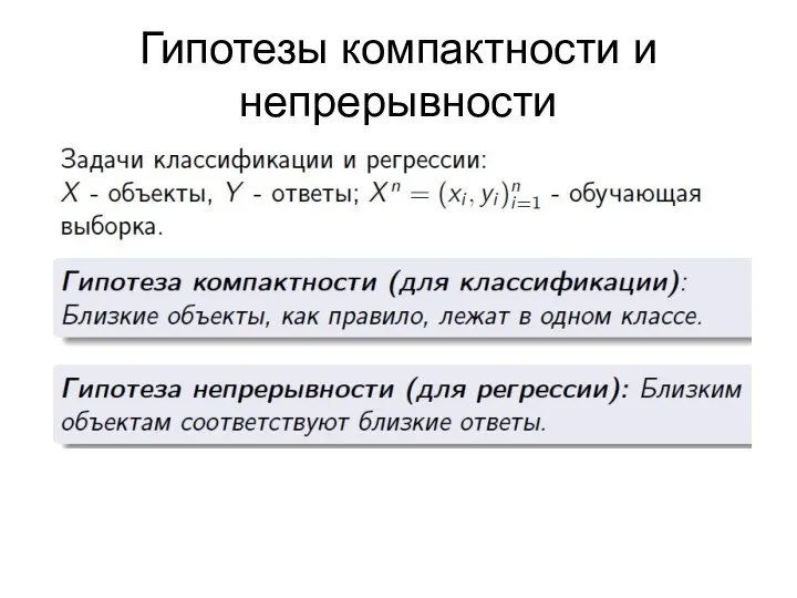 Гипотезы компактности и непрерывности