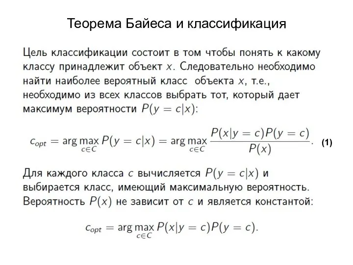 Теорема Байеса и классификация (1)