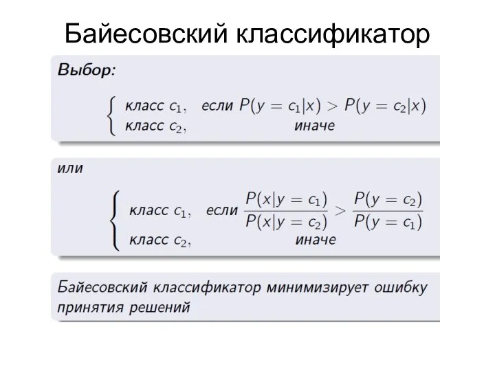 Байесовский классификатор