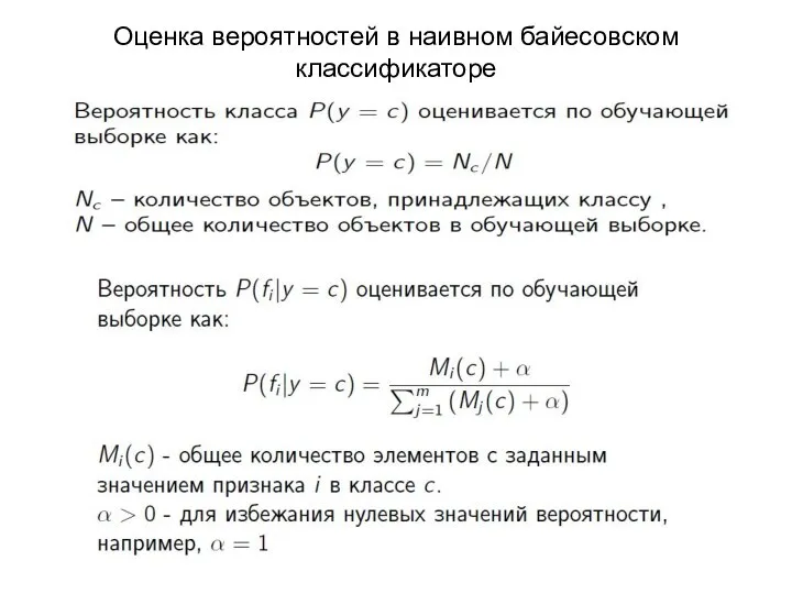 Оценка вероятностей в наивном байесовском классификаторе