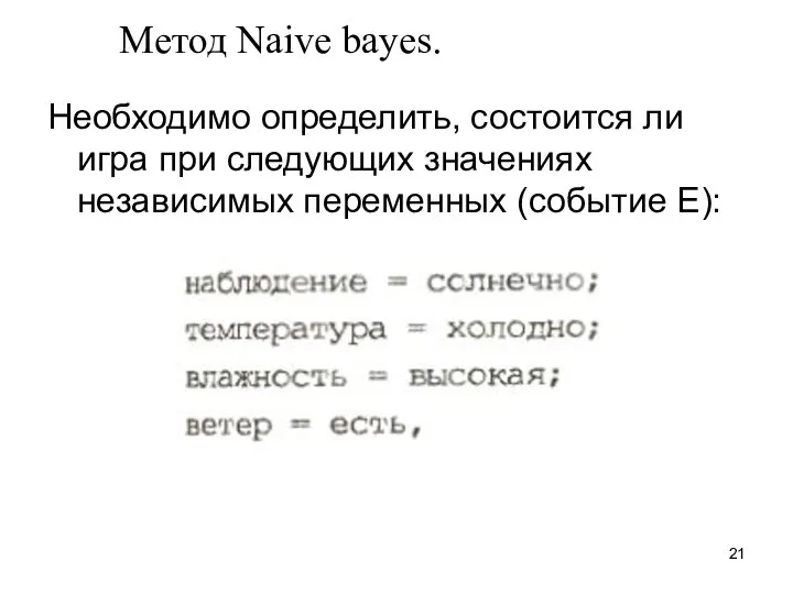 Метод Naive bayes. Необходимо определить, состоится ли игра при следующих значениях независимых переменных (событие Е):