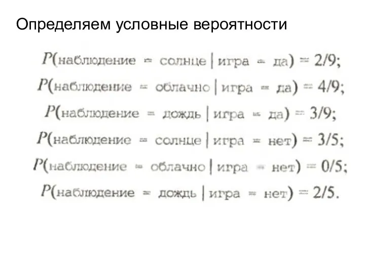 Определяем условные вероятности