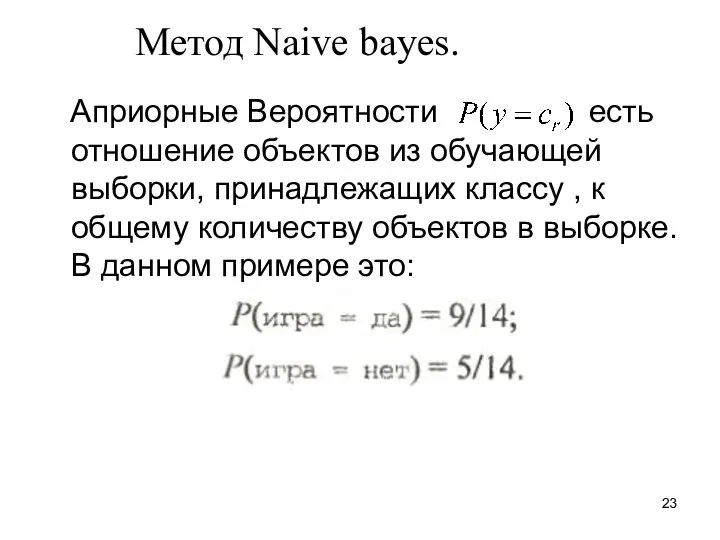 Метод Naive bayes. Априорные Вероятности есть отношение объектов из обучающей выборки,