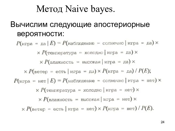 Метод Naive bayes. Вычислим следующие апостериорные вероятности: