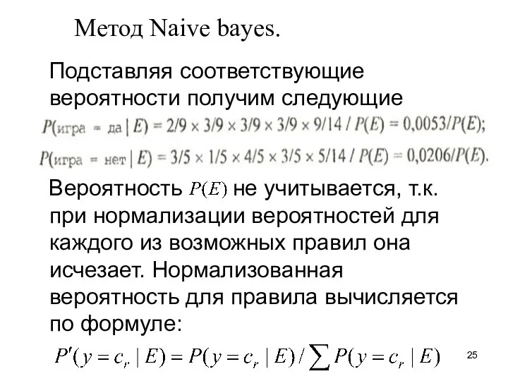 Метод Naive bayes. Подставляя соответствующие вероятности получим следующие значения: Вероятность не