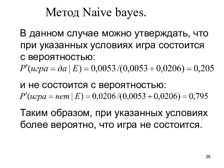 Метод Naive bayes. В данном случае можно утверждать, что при указанных