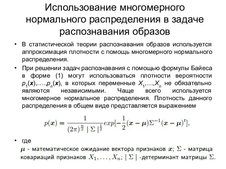 Использование многомерного нормального распределения в задаче распознавания образов В статистической теории