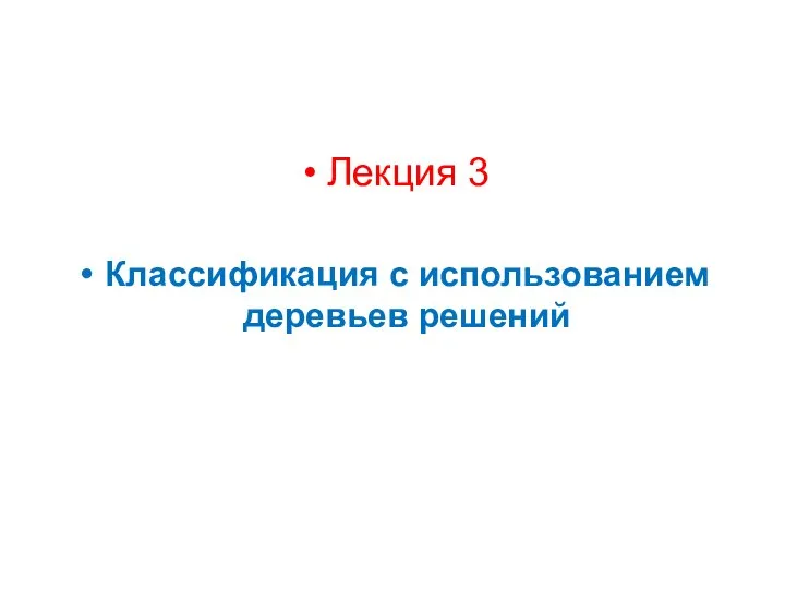 Классификация с использованием деревьев решений Лекция 3