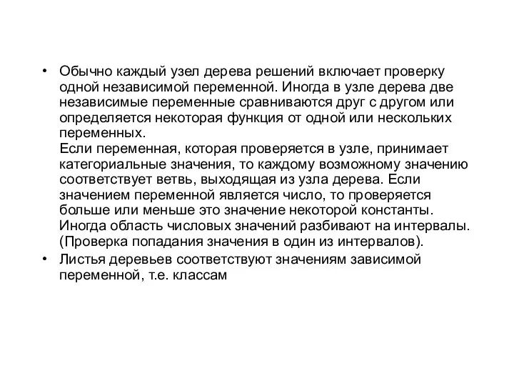 Обычно каждый узел дерева решений включает проверку одной независимой переменной. Иногда