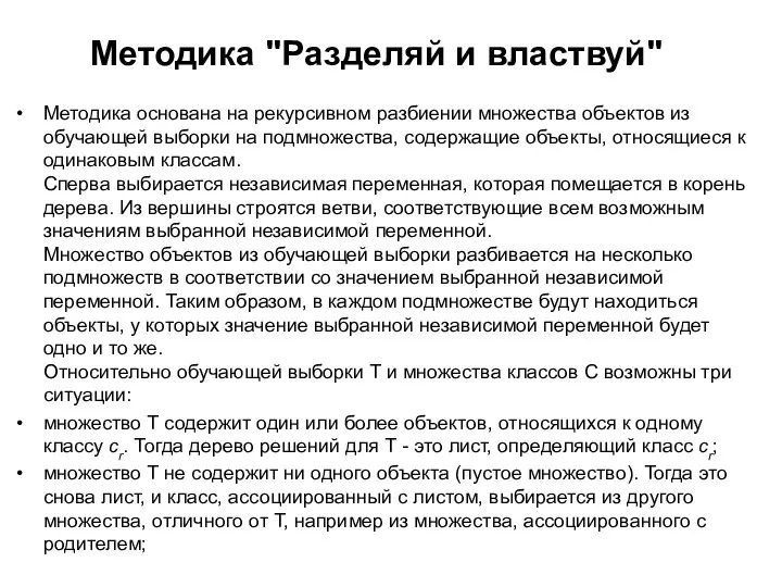 Методика "Разделяй и властвуй" Методика основана на рекурсивном разбиении множества объектов