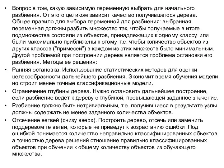 Вопрос в том, какую зависимую переменную выбрать для начального разбиения. От