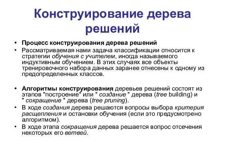 Конструирование дерева решений Процесс конструирования дерева решений Рассматриваемая нами задача классификации