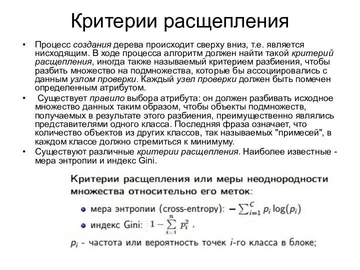 Критерии расщепления Процесс создания дерева происходит сверху вниз, т.е. является нисходящим.