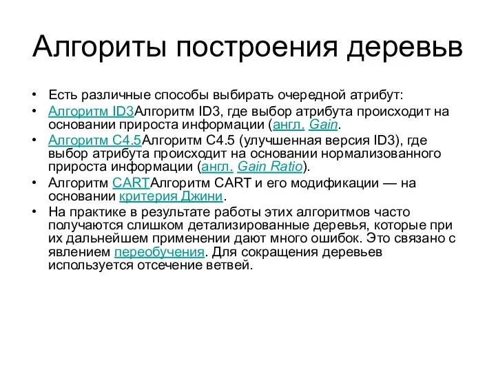 Алгориты построения деревьв Есть различные способы выбирать очередной атрибут: Алгоритм ID3Алгоритм