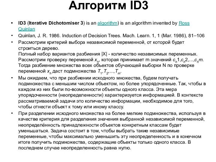 Алгоритм ID3 ID3 (Iterative Dichotomiser 3) is an algorithm) is an