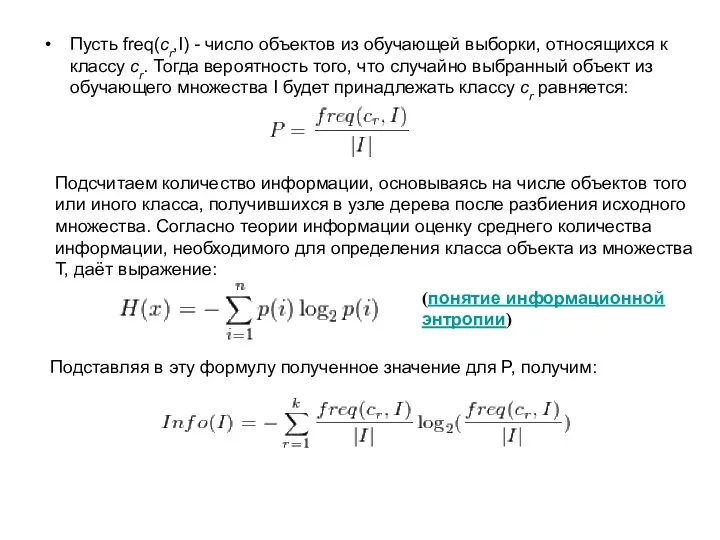 Пусть freq(cr,I) - число объектов из обучающей выборки, относящихся к классу