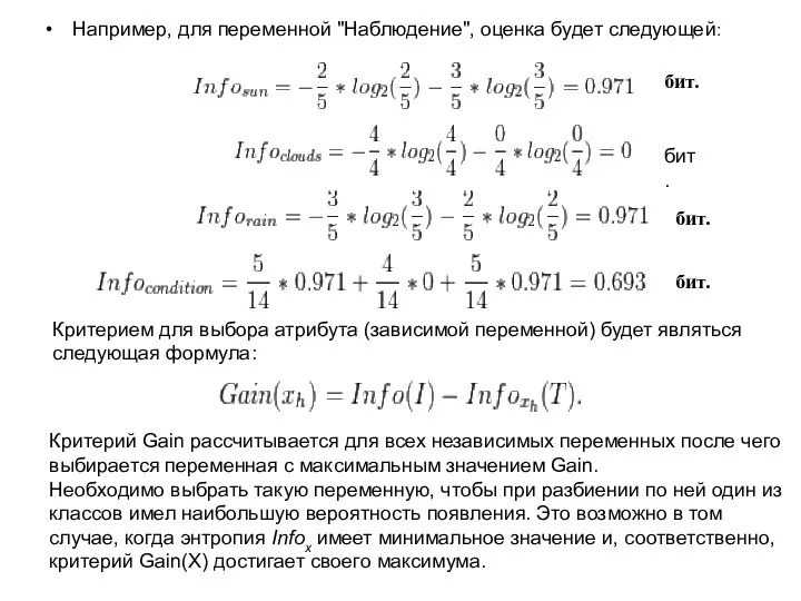 Например, для переменной "Наблюдение", оценка будет следующей: бит. бит. бит. бит.