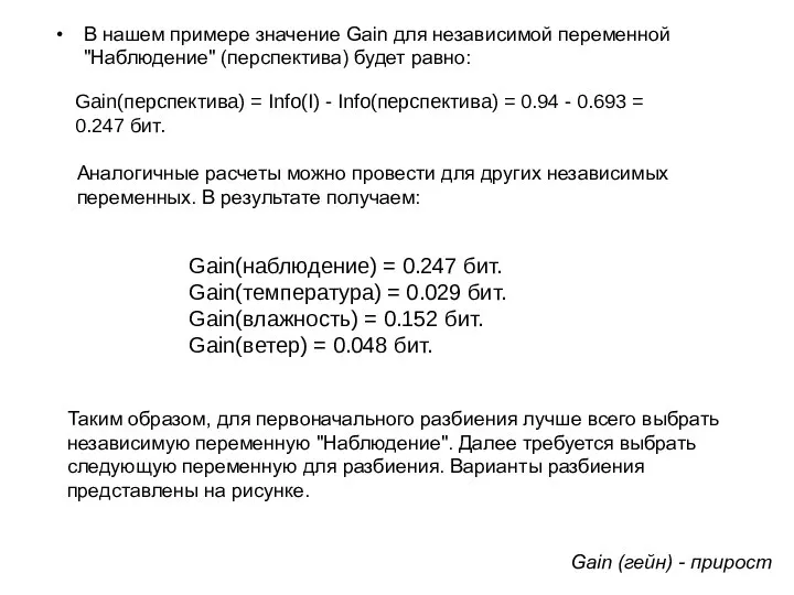 В нашем примере значение Gain для независимой переменной "Наблюдение" (перспектива) будет