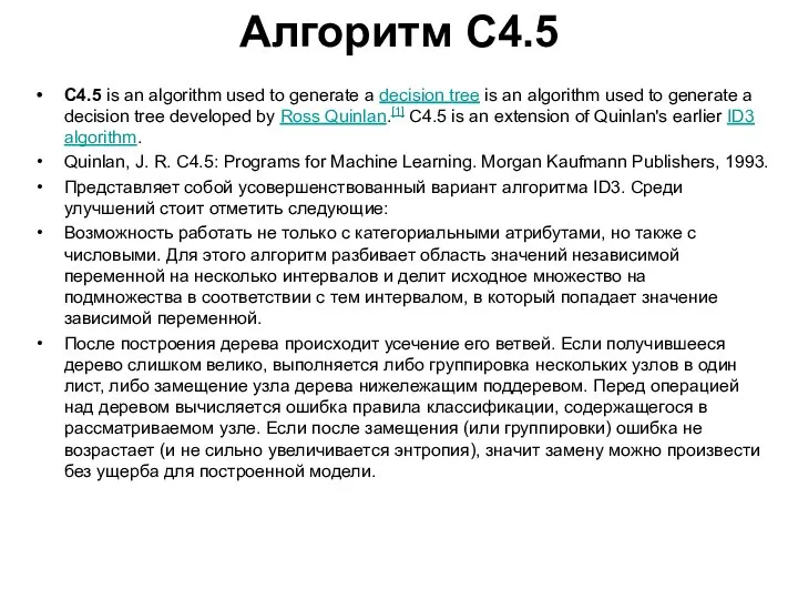 Алгоритм C4.5 C4.5 is an algorithm used to generate a decision