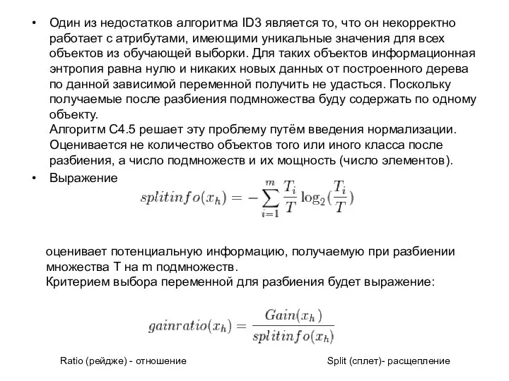 Один из недостатков алгоритма ID3 является то, что он некорректно работает